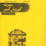 خرید کتاب سیرت کوروش کبیر اثر گزنفون نشر امیرکبیر