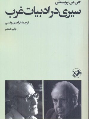 خرید کتاب سیری در ادبیات غرب اثر جی بی پریستلی نشر امیرکبیر