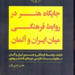 خرید کتاب جایگاه هنر در روابط فرهنگی میان ایران و آلمان اثر هادی بابایی فلاح
