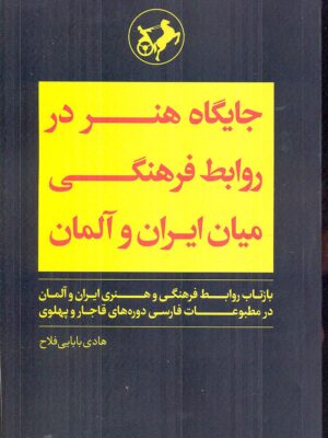 خرید کتاب جایگاه هنر در روابط فرهنگی میان ایران و آلمان اثر هادی بابایی فلاح