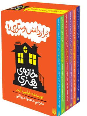 خرید مجموعه کتاب شش جلدی خانه هنری پر از دانش و سرگرمی نشر پیدایش