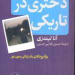 خرید کتاب دختری در تاریکی اثر آنا لیندزی نشر امیرکبیر