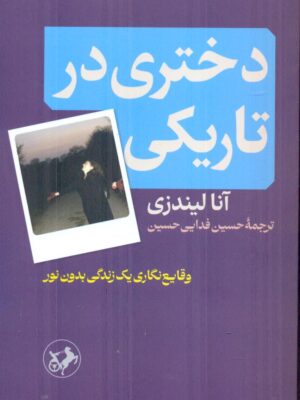 خرید کتاب دختری در تاریکی اثر آنا لیندزی نشر امیرکبیر