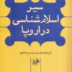 خرید کتاب سیر اسلام شناسی در اروپا اثر یوهان فوک نشر امیرکبیر