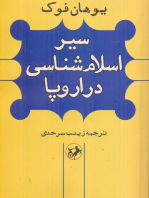 خرید کتاب سیر اسلام شناسی در اروپا اثر یوهان فوک نشر امیرکبیر