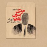 خرید کتاب مردی بدون نقشه اثر کوبو آبه نشر فانوس