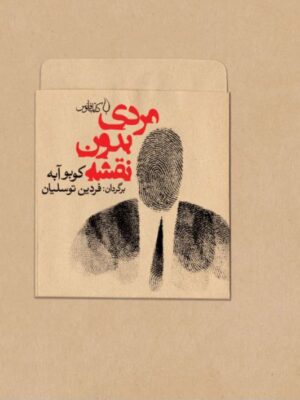 خرید کتاب مردی بدون نقشه اثر کوبو آبه نشر فانوس