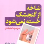 خرید کتاب شاخه از گنجشک خسته نمی شود اثر مرضیه اعتمادی نشر امیرکبیر