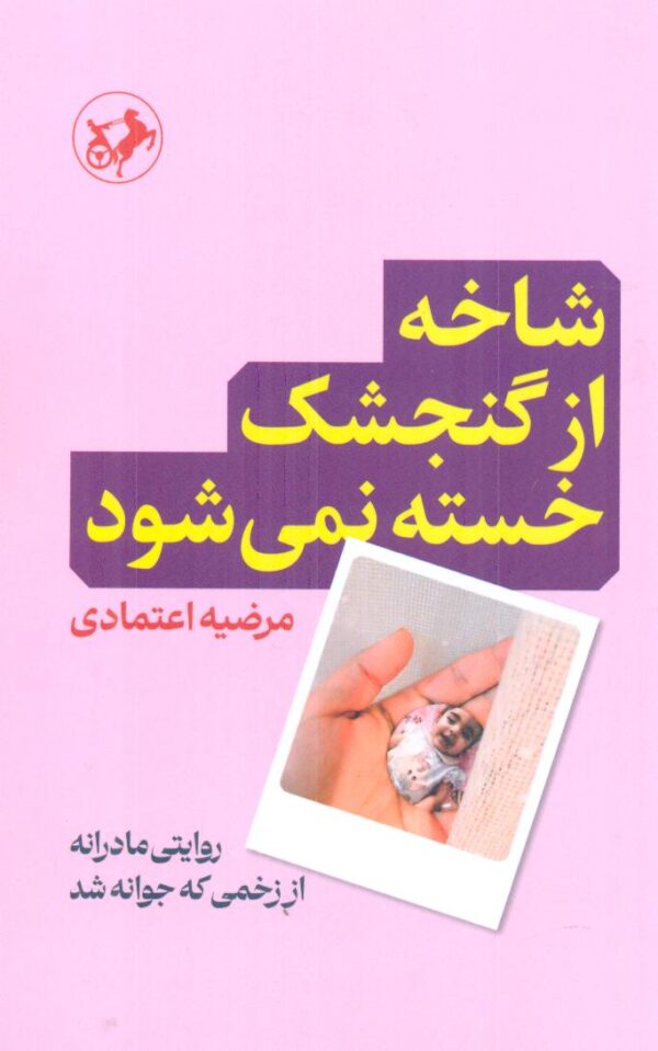 خرید کتاب شاخه از گنجشک خسته نمی شود اثر مرضیه اعتمادی نشر امیرکبیر