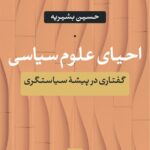 خرید کتاب احیای علوم سیاسی اثر حسین بشیریه نشر نی