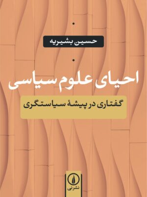 خرید کتاب احیای علوم سیاسی اثر حسین بشیریه نشر نی