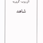 خرید کتاب شاهد اثر الن روب و گری یه نشر نیلوفر