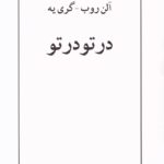 خرید کتاب در تو در تو اثر آلن روب و گری یه نشر نیلوفر