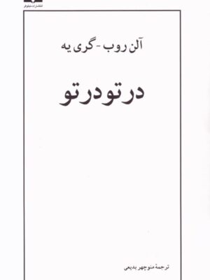 خرید کتاب در تو در تو اثر آلن روب و گری یه نشر نیلوفر