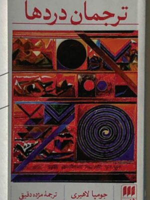 خرید کتاب ترجمان دردها اثر جومپا لاهیری نشر هرمس