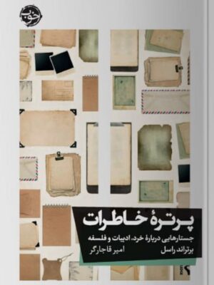 خرید کتاب پرتره خاطرات اثر برتراند راسل نشر خوب