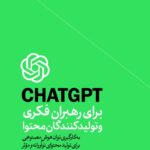 خرید کتاب CHATGPT برای رهبران فکری و تولیدکنندگان محتوا اثر گلب سیپورسکی