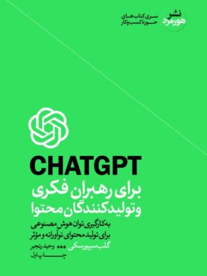 خرید کتاب CHATGPT برای رهبران فکری و تولیدکنندگان محتوا اثر گلب سیپورسکی
