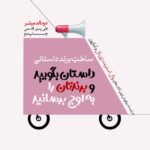 خرید کتاب داستان بگویید و برندتان را به اوج برسانید اثر دونالد میلر نشر هورمزد