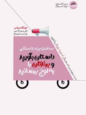 خرید کتاب داستان بگویید و برندتان را به اوج برسانید اثر دونالد میلر نشر هورمزد