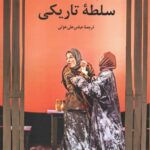 خرید کتاب سلطه تاریکی اثر لف تالستوی نشر بلدرچین