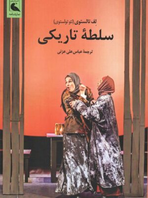 خرید کتاب سلطه تاریکی اثر لف تالستوی نشر بلدرچین