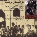 خرید کتاب ظل السلطان در تبعید اثر مرتضی نورائی و معصومه پژوهش نیا