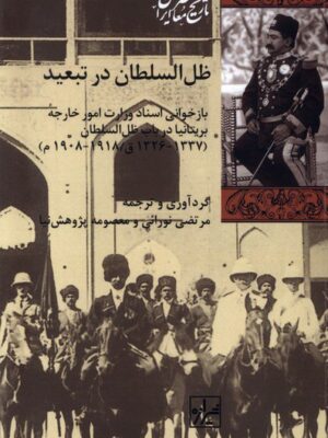 خرید کتاب ظل السلطان در تبعید اثر مرتضی نورائی و معصومه پژوهش نیا