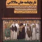 خرید کتاب تاریخ نامه جان مالالاس اثر محمود فاضلی بیرجندی نشر سنگلج