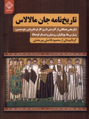 خرید کتاب تاریخ نامه جان مالالاس اثر محمود فاضلی بیرجندی نشر سنگلج