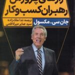 خرید کتاب رازهای پرورش رهبران کسب و کار اثر جان سی مکسول نشر نگاه نوین