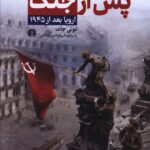 خرید کتاب پس از جنگ اروپا بعد از 1945 اثر تونی جات نشر علمی فرهنگی