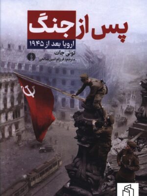 خرید کتاب پس از جنگ اروپا بعد از 1945 اثر تونی جات نشر علمی فرهنگی