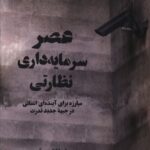 خرید کتاب عصر سرمایه داری نظارتی اثر شوشانا زوبوف نشر علمی فرهنگی