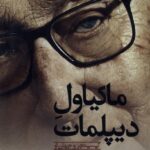 خرید کتاب ماکیاول دیپلمات اثر بری گوین نشر سرایی