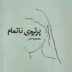 خرید کتاب پرتره ناتمام اثر رضا اکبری نوری نشر همسایه