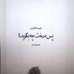 خرید کتاب پس درخت چه بگوید اثر نفیسه قانیان نشر همسایه