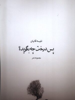 خرید کتاب پس درخت چه بگوید اثر نفیسه قانیان نشر همسایه