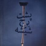خرید کتاب پشت برج شیشه اثر محمد محسن سوری نشر همسایه
