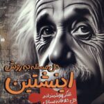 خرید کتاب حل مسئله به روش اینشتین اثر پیتر هالینز نشر سبزان