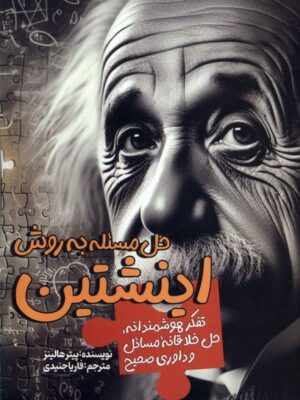 خرید کتاب حل مسئله به روش اینشتین اثر پیتر هالینز نشر سبزان