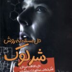 خرید کتاب حل مسئله به روش شرلوک اثر پیتر هالینز نشر سبزان