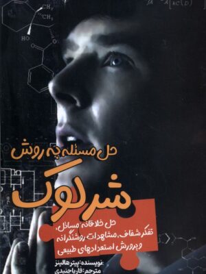 خرید کتاب حل مسئله به روش شرلوک اثر پیتر هالینز نشر سبزان