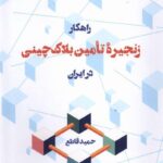 خرید کتاب راهکار زنجیره تامین بلاک چینی در ایران اثر حمید قاطع نشر لوگوس