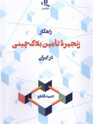 خرید کتاب راهکار زنجیره تامین بلاک چینی در ایران اثر حمید قاطع نشر لوگوس