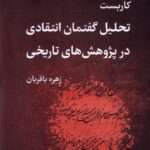 خرید کتاب کاربست تحلیل گفتمان انتقادی در پژوهش تاریخی اثر زهره باقریان نشر لوگوس