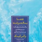 خرید کتاب شفا رسالت من است اثر وکس کینگ نش نگاه نوین