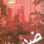خرید کتاب ضد سرمایه داری اثر اما بیرچام و جان چارلتون نشر آزادمهر