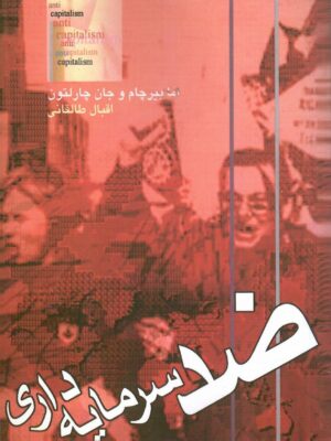 خرید کتاب ضد سرمایه داری اثر اما بیرچام و جان چارلتون نشر آزادمهر