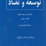 خرید کتاب توسعه و تضاد اثر پروفسور فرامرز رفیع پور نشر شرکت سهامی انتشار